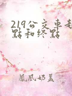 219公交车起点和终点