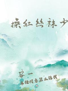 操红丝袜少妇网