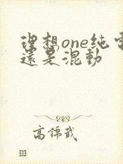 理想one纯电还是混动