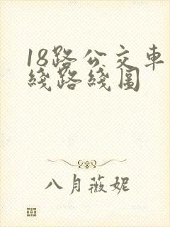 18路公交车路线路线图