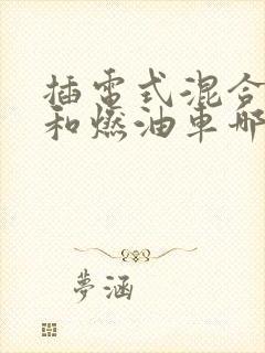 插电式混合动力和燃油车哪个好