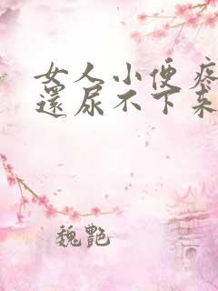 女人小便疼而且还尿不下来是什么原因