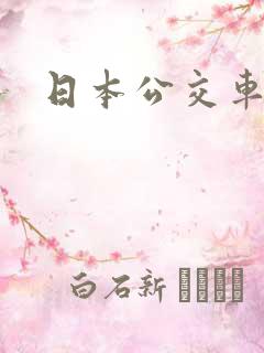 日本公交车上