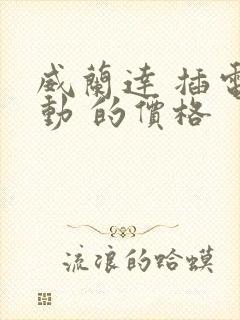 威兰达 插电混动 的价格