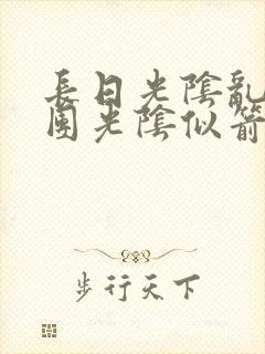 长日光阴乱作一团光阴似箭渺渺免费阅读