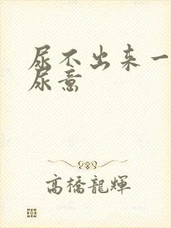 尿不出来一直有尿意