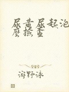 尿黄尿起泡做什么检查