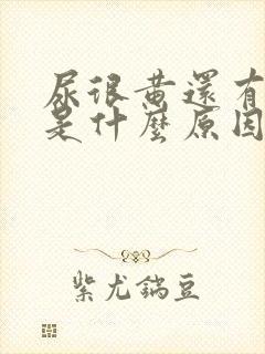 尿很黄还有泡泡是什么原因