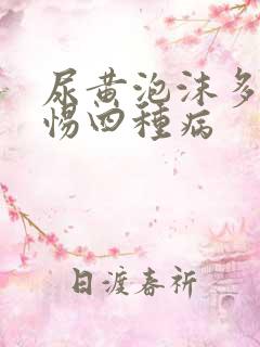 尿黄泡沫多要警惕四种病