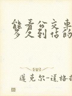 能看公交车还有多久到站的软件
