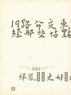 19路公交车途经哪些站点