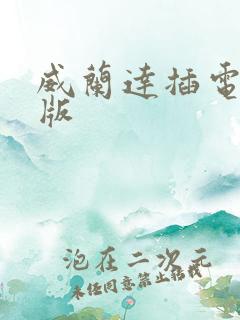 威兰达插电混动版
