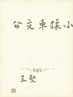 公交车揉小雪胸