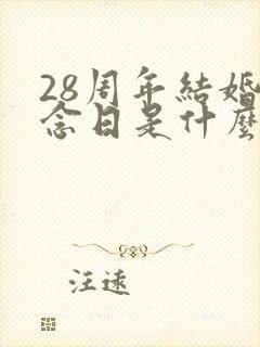28周年结婚纪念日是什么婚