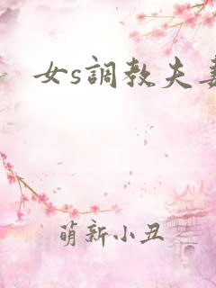女s调教夫妻奴