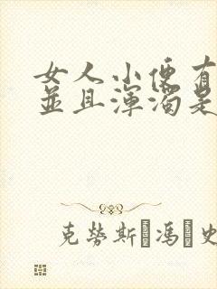 女人小便有些黄并且浑浊是什么病引起的