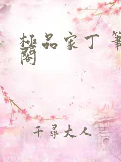 极品家丁 笔趣阁