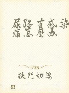 尿路有感染小便痛怎么办