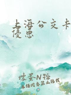 上海公交卡换乘优惠