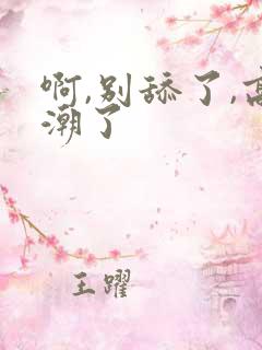 啊,别舔了,高潮了