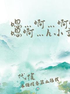 嗯…啊…啊哈…嗯啊…h小说
