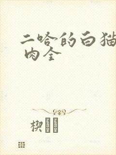 二哈的白猫师尊 肉全