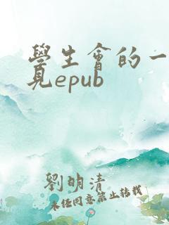 学生会的一己之见epub