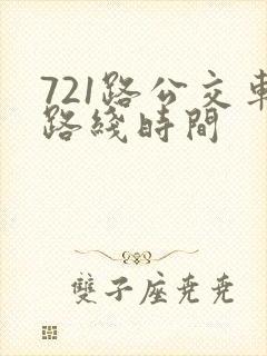 721路公交车路线时间