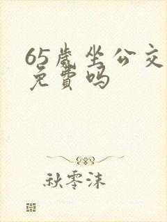 65岁坐公交车免费吗