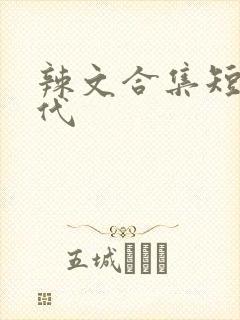辣文合集短篇古代