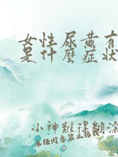 女性尿黄有泡泡是什么症状