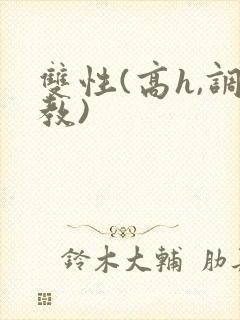 双性(高h,调教)