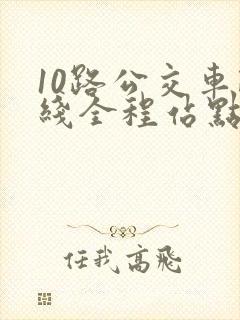 10路公交车路线全程站点