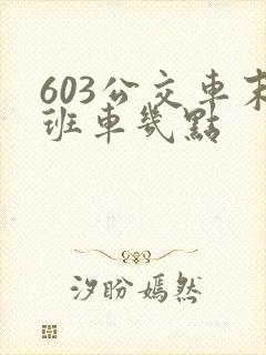 603公交车末班车几点