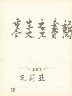 重生之弃妃为后全文免费阅读