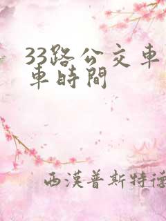 33路公交车发车时间