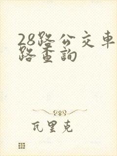 28路公交车线路查询