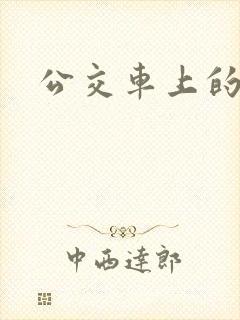 公交车上的调教