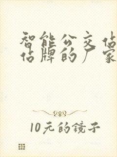 智能公交站电子站牌的厂家