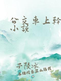 公交车上干妈妈小说