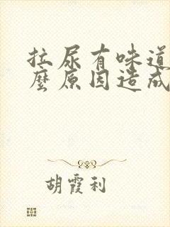 拉尿有味道是什么原因造成的