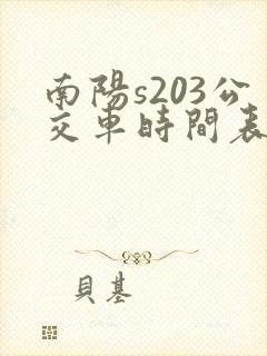 南阳s203公交车时间表