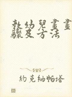 教幼儿画画的步骤及方法