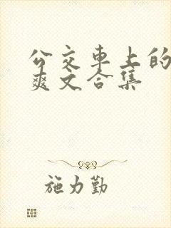 公交车上的长篇爽文合集