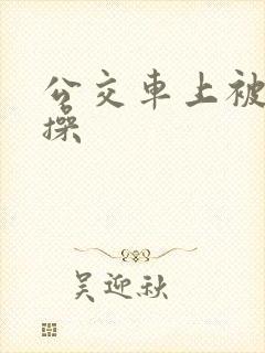 公交车上被公公操