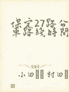 保定27路公交车路线时间表