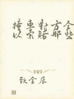 撞车对方全责可以索赔哪些费用