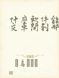 什么软件能查公交车开到哪一站了
