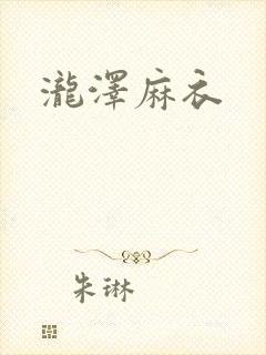 泷泽麻衣