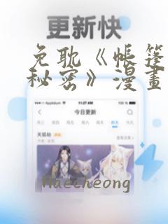 免耽《帐篷里的秘密》漫画：结局+番外